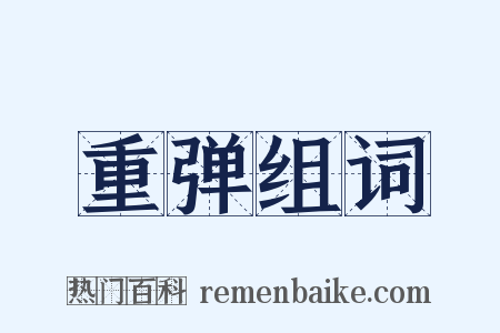 重弹组词是什么意思的图片